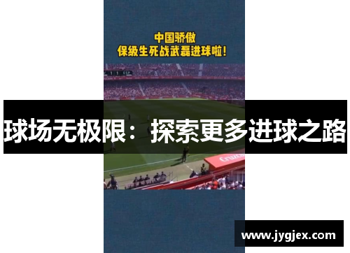 球场无极限：探索更多进球之路