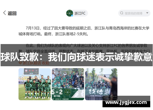 球队致歉：我们向球迷表示诚挚歉意