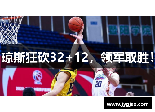 琼斯狂砍32+12，领军取胜！