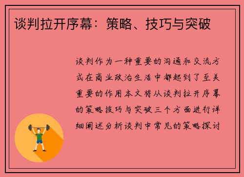 谈判拉开序幕：策略、技巧与突破