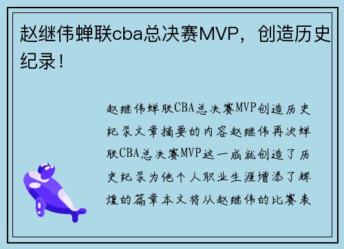 赵继伟蝉联cba总决赛MVP，创造历史纪录！