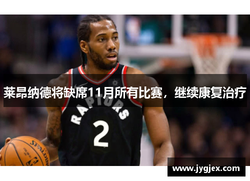 莱昂纳德将缺席11月所有比赛，继续康复治疗