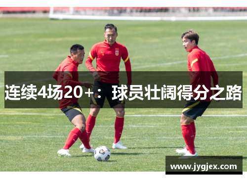 连续4场20+：球员壮阔得分之路