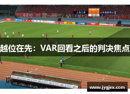 越位在先：VAR回看之后的判决焦点